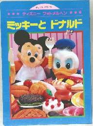 ミッキーとドナルド