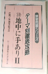 テーマ別徹底攻略　12　地中に手ありI