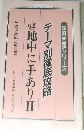 テーマ別徹底攻略　12　地中に手ありI