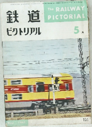 鉄道ピクトリアル　1962年5月号