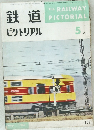 鉄道ピクトリアル　1962年5月号