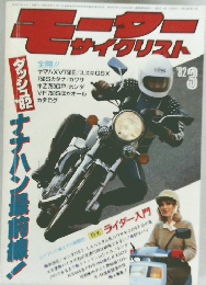 モーターサイクリスト　1982　3