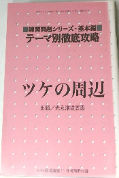 テーマ別徹底攻略　ツケの周辺