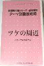 テーマ別徹底攻略　ツケの周辺