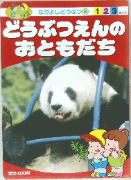 どうぶつえんのおともだち