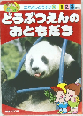 どうぶつえんのおともだち