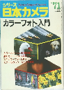 シリーズ 日本カメラ  カラーフォト入門　NO.71　1986年