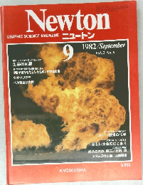 ニュートン　1982年9月号
