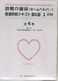訪問介護員 (ホームヘルパー)  養成研修テキスト 第2版 2 級課程  全4巻