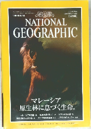 ナショナル  ジオグラフィック  [日本版]　1997年8月号