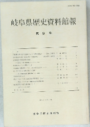 岐阜県歴史資料館報　第9号