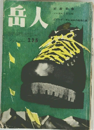 岳人 225