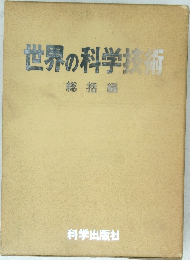 世界の科学技術