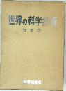 世界の科学技術