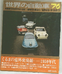 世界の自動車