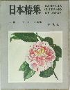 日本椿集