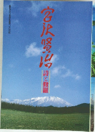 宮沢登台　
詩と修羅