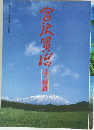 宮沢登台　
詩と修羅