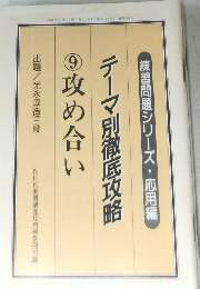 NHK囲碁講座　2001年12月号　テーマ別徹底攻略　⑨攻め合い