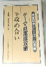 NHK囲碁講座　2001年12月号　テーマ別徹底攻略　⑨攻め合い