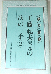 NHK囲碁講座　平成10年5月号　工藤紀夫天元の次の一手2