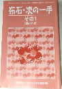 布石・次の一手　その1