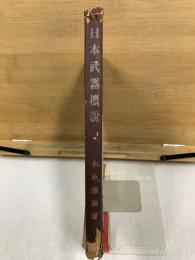 日本武器概説