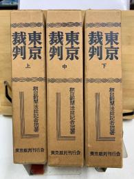 東京裁判　上中下