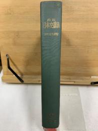 高校日本史講義