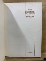 高校日本史講義