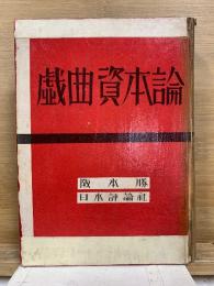 戯曲資本論