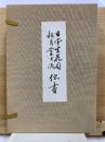 日本生花司 松月堂古流伝書　天地人