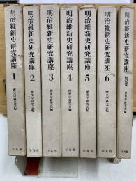 明治維新史研究講座