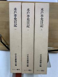 木戸孝允日記