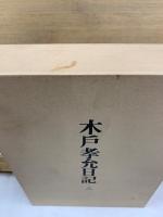 木戸孝允日記