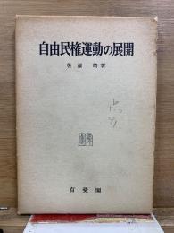 自由民権運動の展開