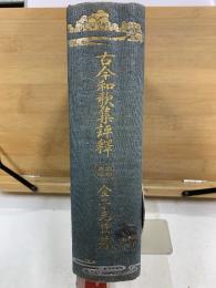 古今和歌集評釈　昭和新版