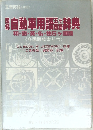 工業英語 別冊29　図解 自動車用語五ヶ国語辞典
