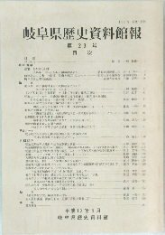岐阜県歴史資料館報 23