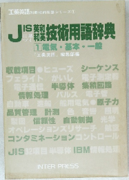 JIS 英和和英技術用語辞典　1 電気基本・一般