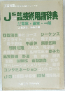 JIS 英和和英技術用語辞典　1 電気基本・一般