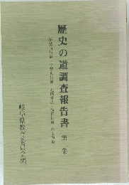 歴史の道調査報告書 第2集