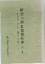 歴史の道調査報告書 第2集