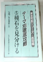 テーマ別徹底攻略  ⑤ 種石を見分ける