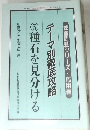テーマ別徹底攻略  ⑤ 種石を見分ける