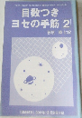 目数つきヨセの手筋 2