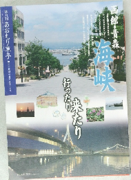 あおもり草子 函館・青森 海峡、行ったり来たり 2012年