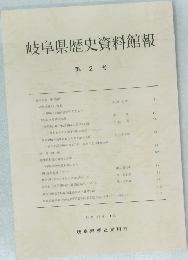 岐阜県歴史資料館報 第 2 号