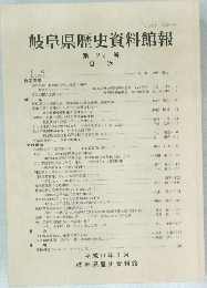 岐阜県歴史資料館報　第22号