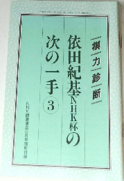 依田紀基NHK杯次の一手 3